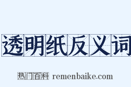 透明纸反义词是什么意思的图片